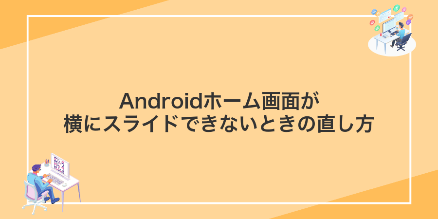 Androidホーム画面が横にスライドできないときの直し方