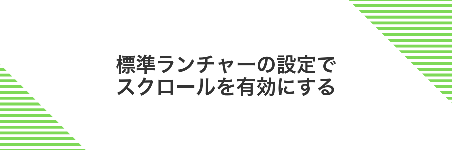 標準ランチャーの設定でスクロールを有効にする