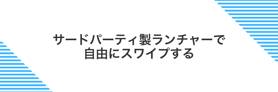 サードパーティ製ランチャーで自由にスワイプする