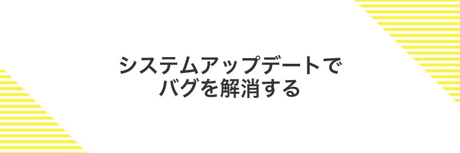 システムアップデートでバグを解消する