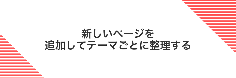 新しいページを追加してテーマごとに整理する