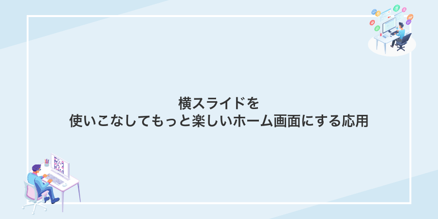 横スライドを使いこなしてもっと楽しいホーム画面にする応用