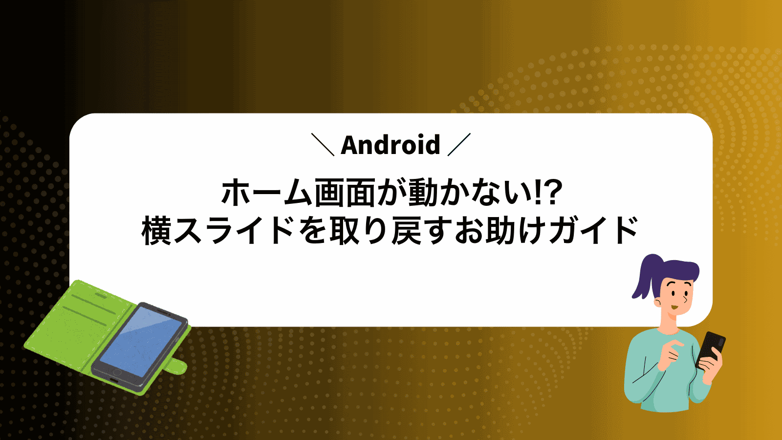 ホーム画面が動かない!?横スライドを取り戻すAndroidお助けガイド