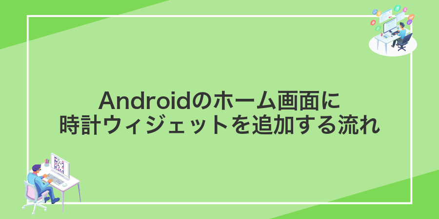 Androidのホーム画面に時計ウィジェットを追加する流れ