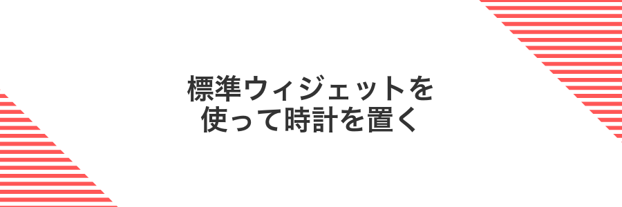 標準ウィジェットを使って時計を置く