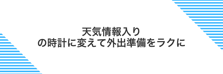 天気情報入りの時計に変えて外出準備をラクに