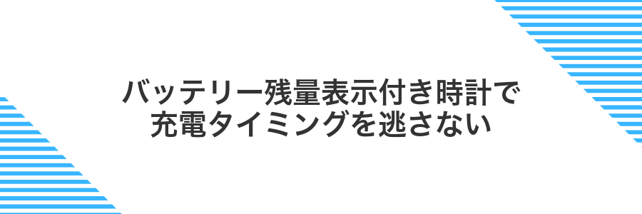 バッテリー残量表示付き時計で充電タイミングを逃さない