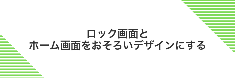 ロック画面とホーム画面をおそろいデザインにする