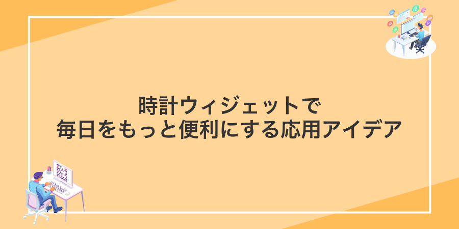 時計ウィジェットで毎日をもっと便利にする応用アイデア