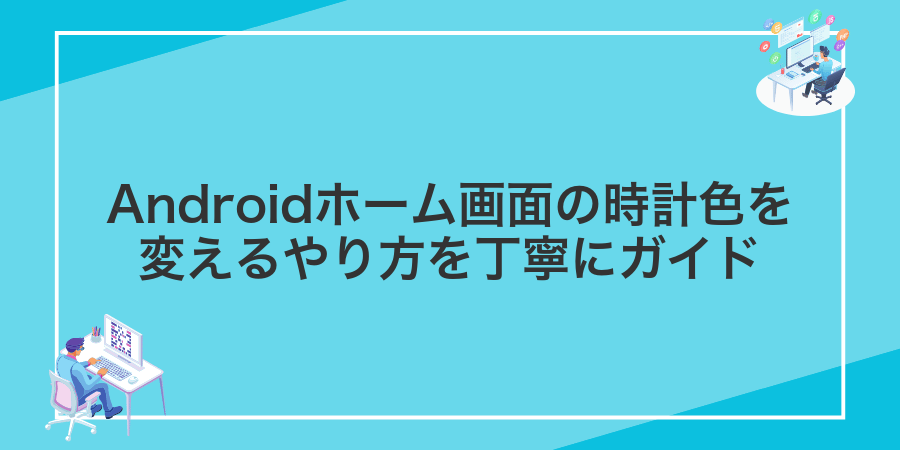 Androidホーム画面の時計色を変えるやり方を丁寧にガイド