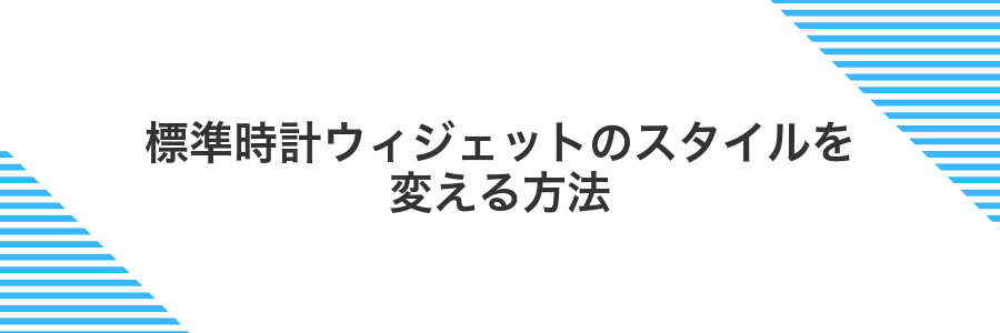 標準時計ウィジェットのスタイルを変える方法
