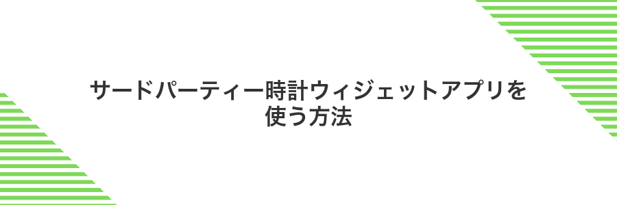サードパーティー時計ウィジェットアプリを使う方法