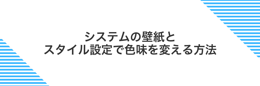 システムの壁紙とスタイル設定で色味を変える方法