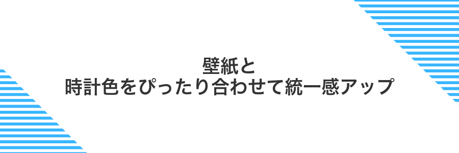 壁紙と時計色をぴったり合わせて統一感アップ