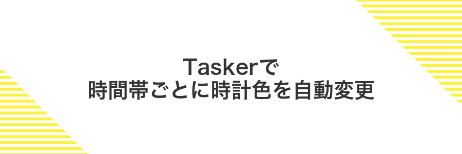 Taskerで時間帯ごとに時計色を自動変更