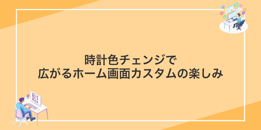 時計色チェンジで広がるホーム画面カスタムの楽しみ