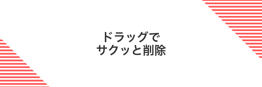 ドラッグでサクッと削除