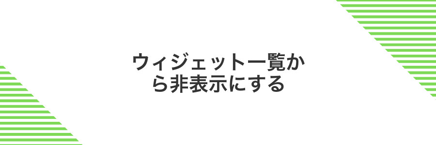 ウィジェット一覧から非表示にする