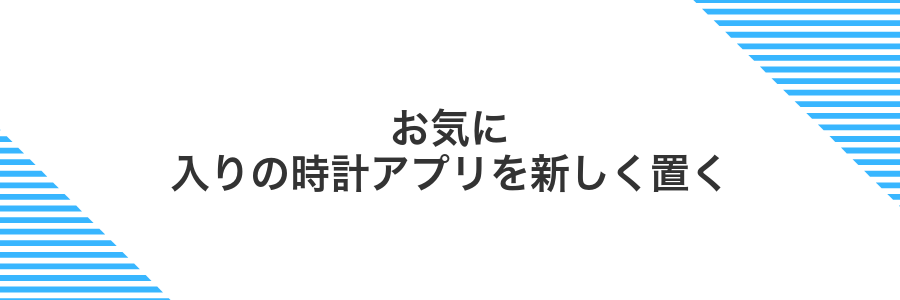 お気に入りの時計アプリを新しく置く
