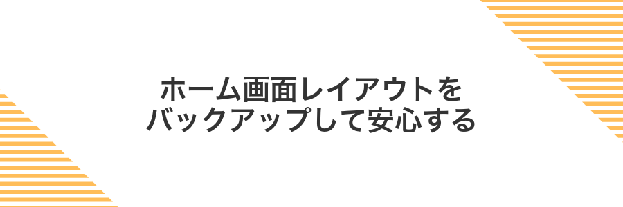 ホーム画面レイアウトをバックアップして安心する