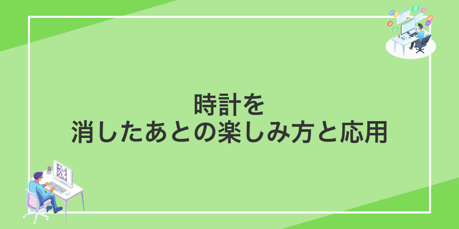 時計を消したあとの楽しみ方と応用