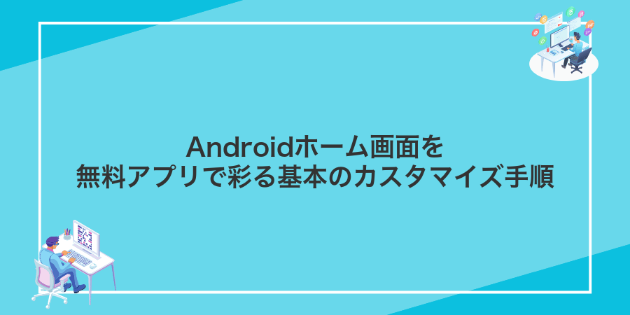 Androidホーム画面を無料アプリで彩る基本のカスタマイズ手順