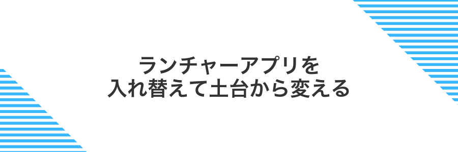 ランチャーアプリを入れ替えて土台から変える