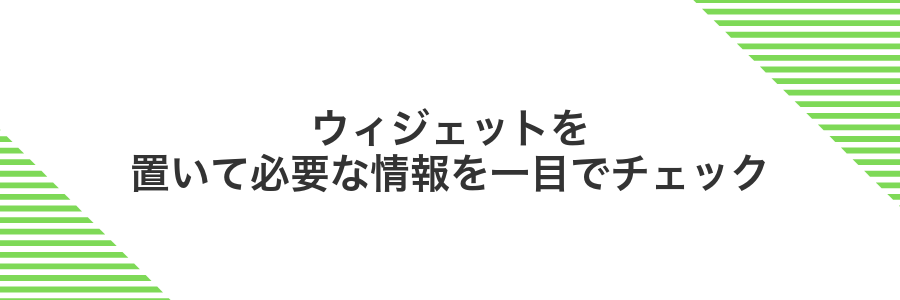 ウィジェットを置いて必要な情報を一目でチェック