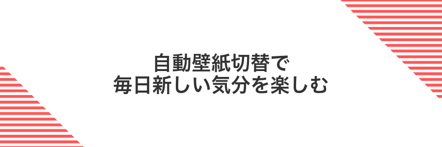 自動壁紙切替で毎日新しい気分を楽しむ