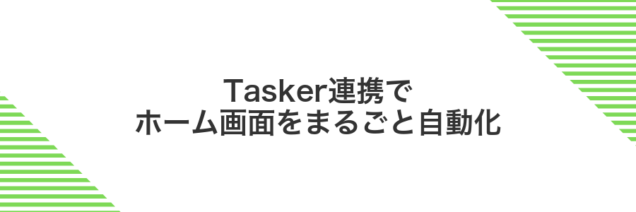Tasker連携でホーム画面をまるごと自動化