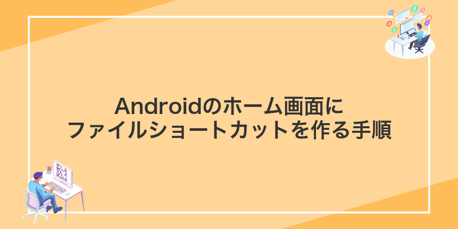 Androidのホーム画面にファイルショートカットを作る手順