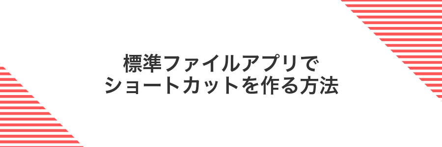 標準ファイルアプリでショートカットを作る方法