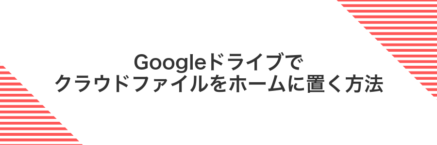 Googleドライブでクラウドファイルをホームに置く方法