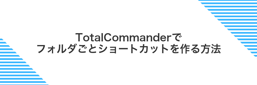 TotalCommanderでフォルダごとショートカットを作る方法