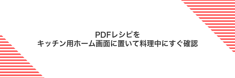 PDFレシピをキッチン用ホーム画面に置いて料理中にすぐ確認