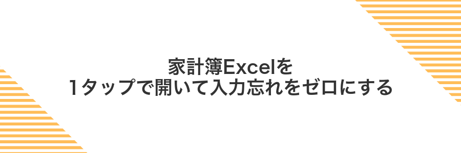 家計簿Excelを1タップで開いて入力忘れをゼロにする