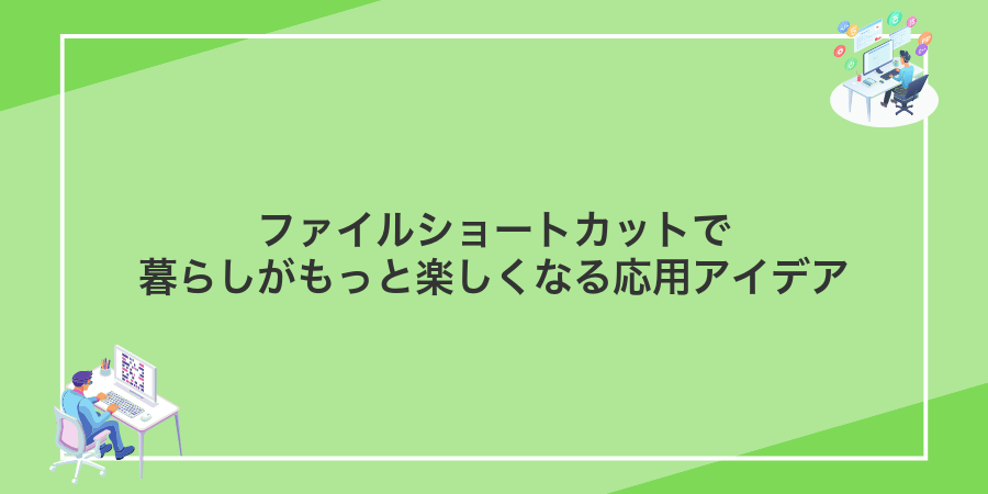 ファイルショートカットで暮らしがもっと楽しくなる応用アイデア