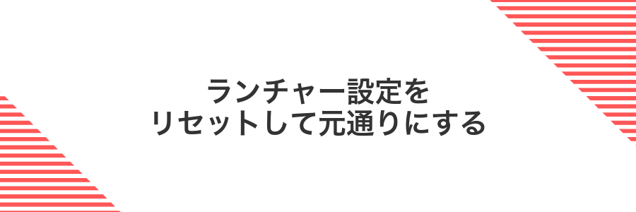 ランチャー設定をリセットして元通りにする