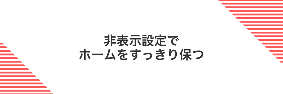 非表示設定でホームをすっきり保つ