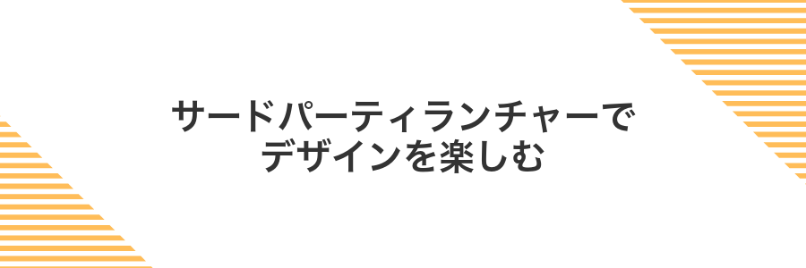 サードパーティランチャーでデザインを楽しむ