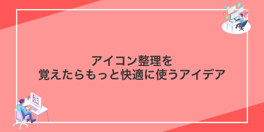 アイコン整理を覚えたらもっと快適に使うアイデア