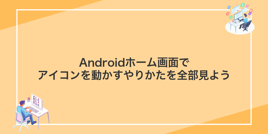 Androidホーム画面でアイコンを動かすやりかたを全部見よう