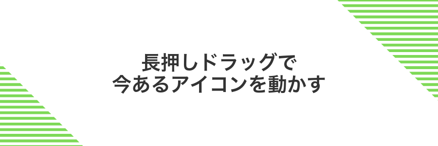 長押しドラッグで今あるアイコンを動かす