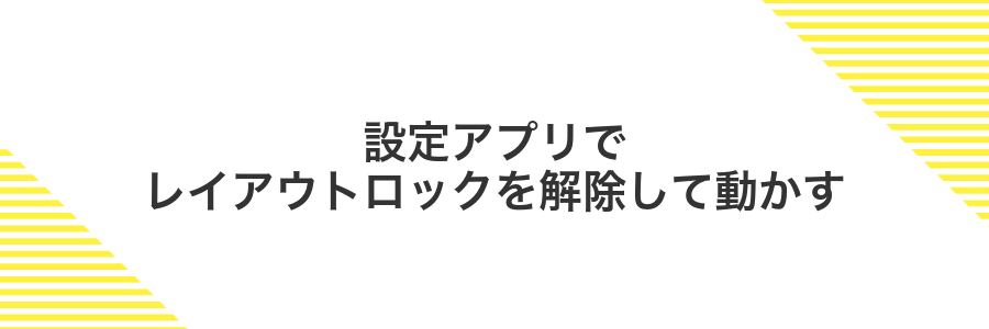 設定アプリでレイアウトロックを解除して動かす