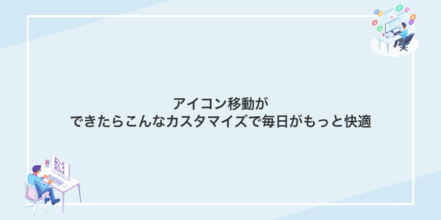 アイコン移動ができたらこんなカスタマイズで毎日がもっと快適