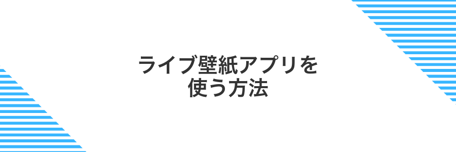 ライブ壁紙アプリを使う方法