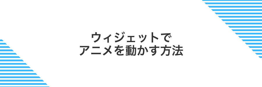 ウィジェットでアニメを動かす方法