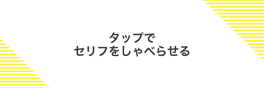 タップでセリフをしゃべらせる