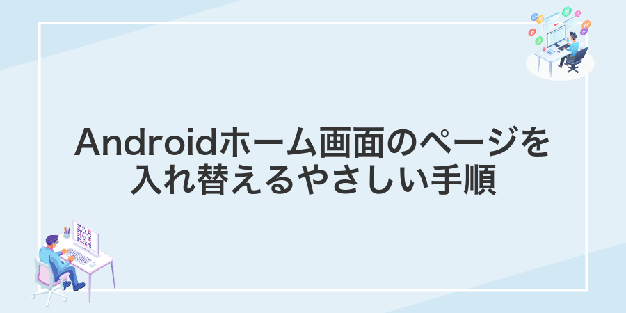 Androidホーム画面のページを入れ替えるやさしい手順