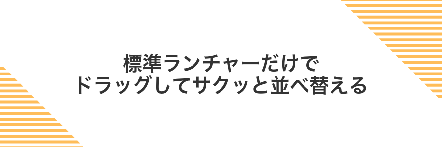 標準ランチャーだけでドラッグしてサクッと並べ替える